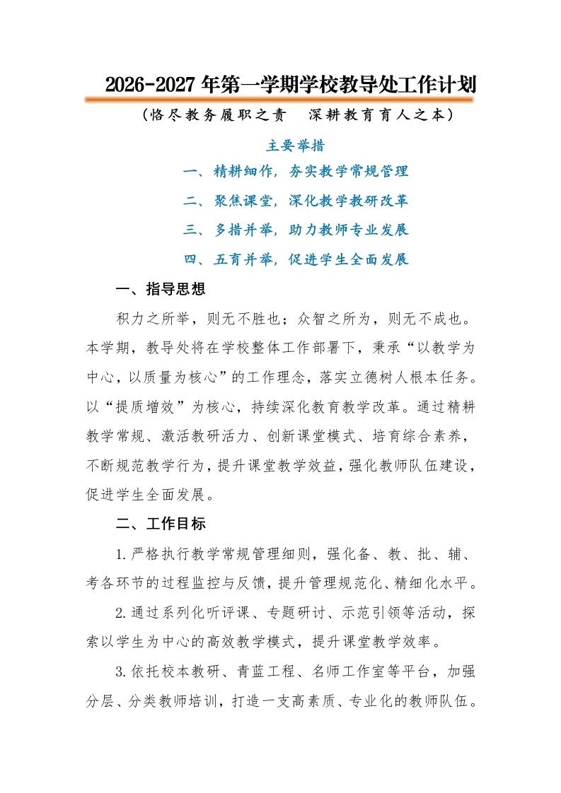 2026-2027年第一学期学校教导处工作计划——恪尽教务履职之责 深耕教育育人之本